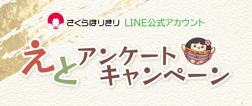 えとアンケートキャンペーン開催中