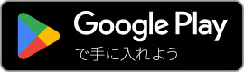 Google PlayでLINEをダウンロード