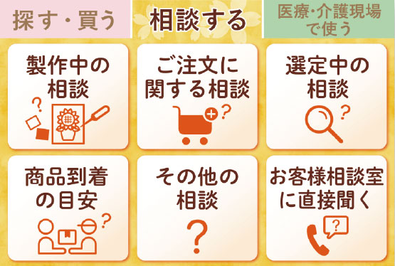 お客様のさまざまな不安やお困りごとを気軽に解決
